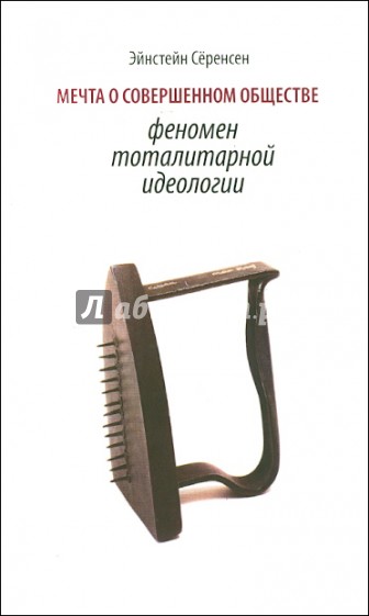 Мечта о совершенном обществе. Феномен тоталитарной идеологии