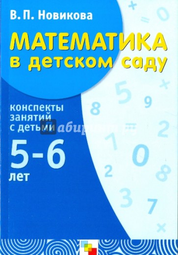 Математика в детском саду: Старший дошкольный возраст