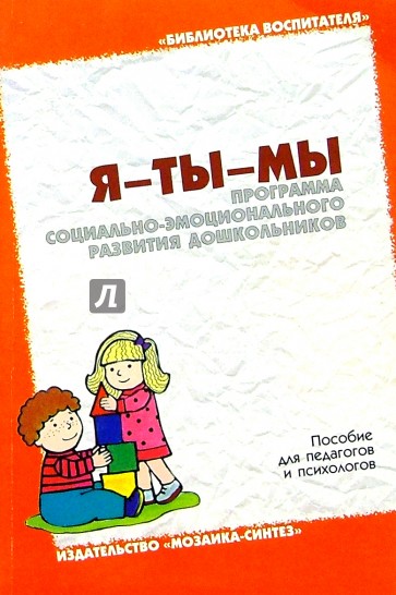 Я-ты-мы: Программа социально-эмоционального развития дошкольников