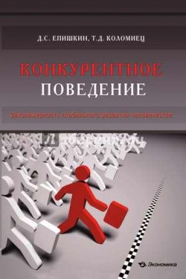 Конкурентное поведение. Закономерность глобального развития человечества