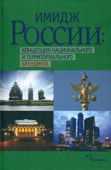 Имидж России: концепция национального и территориального брендинга