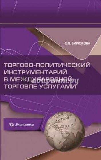 Торгово-политический инструментарий в международной торговле услугами