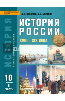 часть 1 история россии 10 класс издательство русское слово автор сахаров читать онлайн