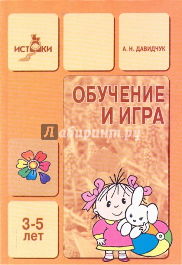 Обучение и игра: Методическое пособие