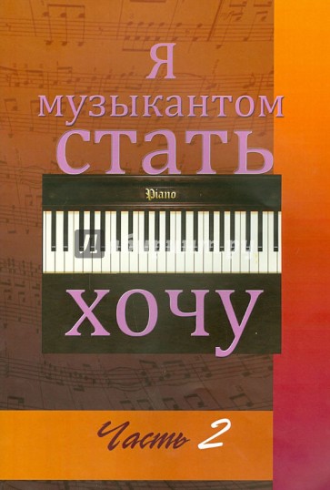 Я музыкантом стать хочу. В 2-х частях. Выпуск 2