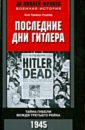 кросс робин последние дни рейха Тревор-Ропер Хью Последние дни Гитлера. Тайна гибели вождя Третьего рейха. 1945