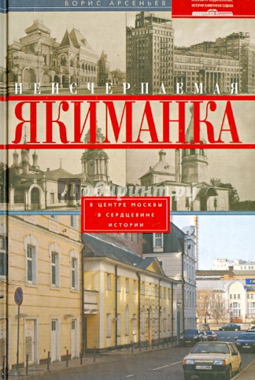 Неисчерпаемая Якиманка. В центре Москвы - в сердцевине истории