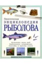 практическая энциклопедия цветовода Практическая энциклопедия рыболова