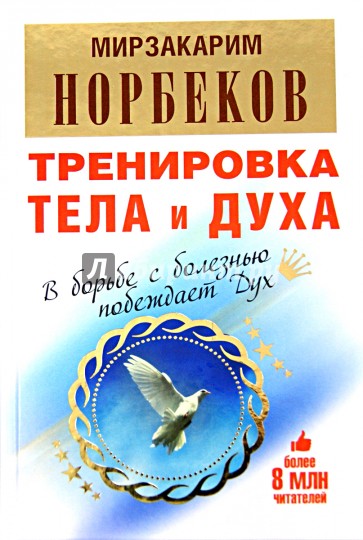 Тренировка тела и духа