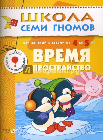 Время, пространство. Годовой курс для детей 4-5 лет