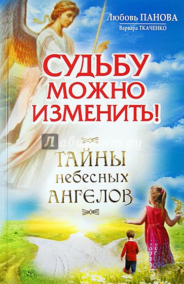 Судьбу можно изменить. Тайны Небесных Ангелов