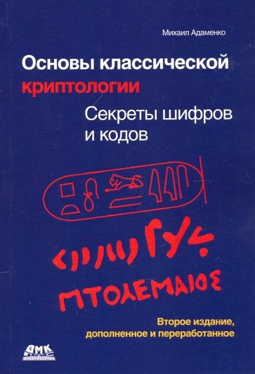 Основы классической криптологии. Секреты шифров и кодов