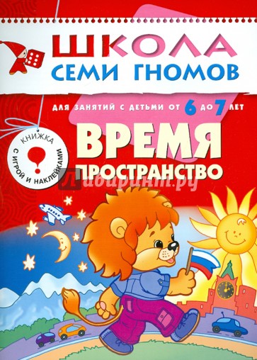 Время, пространство. Для занятий с детьми от 6 до 7 лет