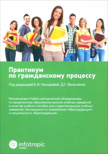 Практикум по гражданскому процессу. Учебное пособие