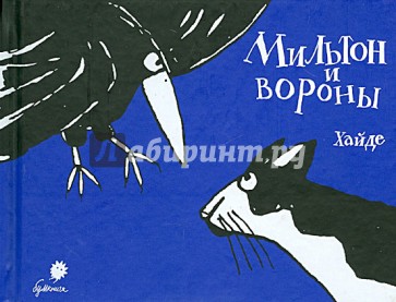 Мильтон и вороны