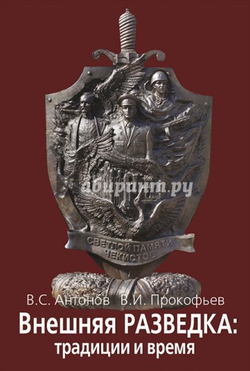 Внешняя разведка: традиции и время. На земле белорусской и вдали от нее