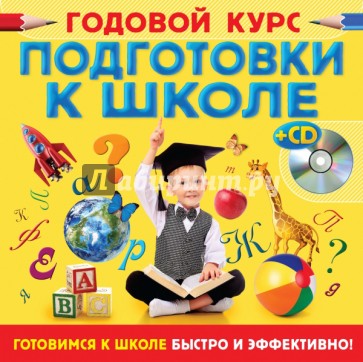 Годовой курс подготовки к школе (+CD)