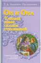 Зинкевич-Евстигнеева Татьяна Дмитриевна Он и она. Тайный шифр сказки отношения Зинкевич-Евстигнеева Татьяна Дмитриевна Он и она. Тайный шифр сказки отношения