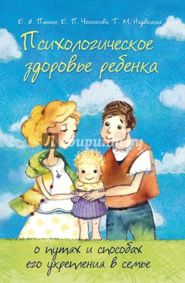 Психологическое здоровье ребенка. О путях и способах его укрепления в семье