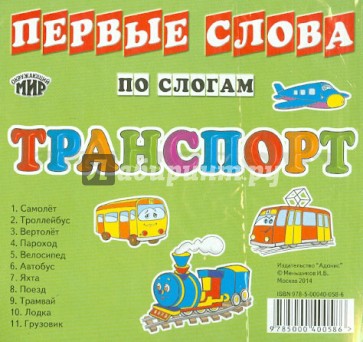 Карточки "Транспорт"