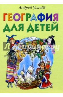 Обложка книги География для детей: Стихи, Усачев Андрей Алексеевич