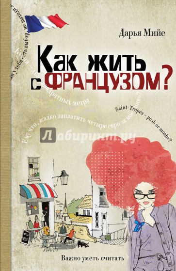 Как жить с французом?