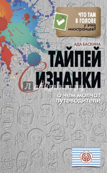 Тайпей с изнанки. О чем молчат путеводители