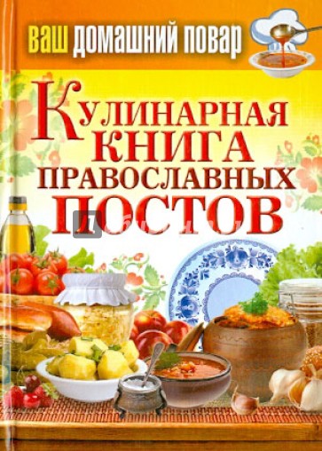 Ваш домашний повар. Кулинарная книга православных