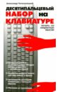 Десятипальцевый набор на клавиатуре - Чечельницкий Александр