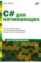 Пахомов Борис Исаакович C# для начинающих пахомов борис исаакович interbase и c builder на примерах cd