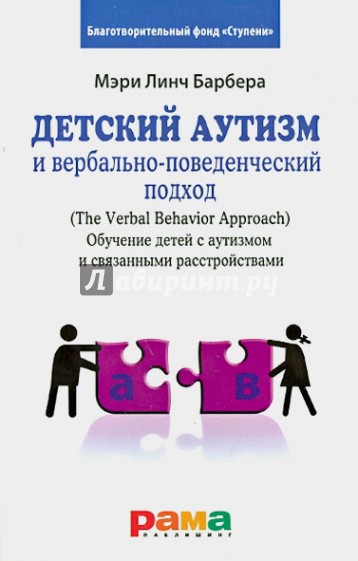 Детский аутизм и вербально-поведенческий подход