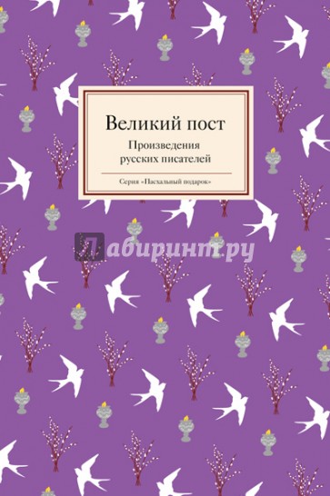 Великий пост. Произведения русских писателей