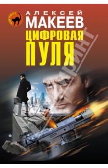 Обложка книги Цифровая пуля, Макеев Алексей Викторович