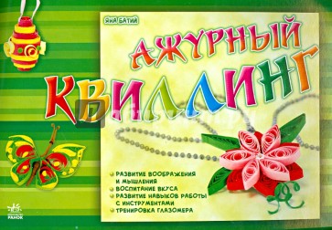 Ажурный квиллинг