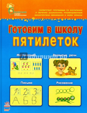 Готовим в школу пятилеток. Пособие для детей 5-6 лет