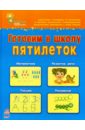 Готовим в школу пятилеток. Пособие для детей 5-6 лет - Каспарова Юлия Вадимовна, Коваль Наталья Николаевна