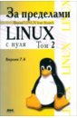 За пределами Linux с нуля. Версия 7.4. Том 2 бикманс жерар linux с нуля
