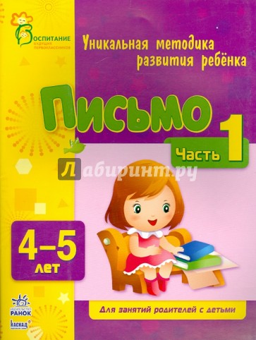 Письмо. Для детей 4-5 лет. Часть 1