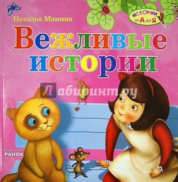 Вежливые истории