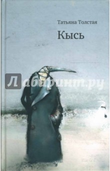 Обложка книги Кысь, Толстая Татьяна Никитична