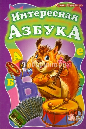 Интересная азбука