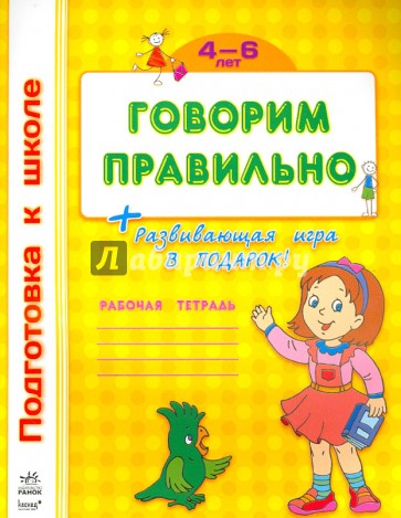 Говорим правильно. Рабочая тетрадь для детей 4-6 лет