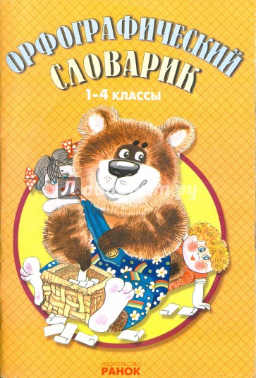 Орфографический словарик. 1-4 классы