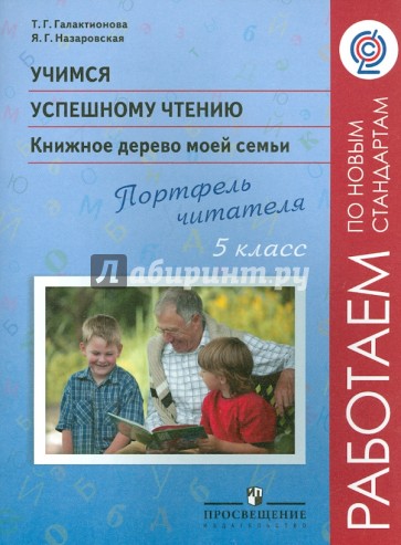 Учимся успешному чтению. 5 класс. Книжное дерево моей семьи. Портфель читателя. ФГОС