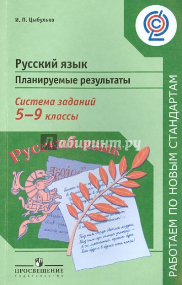 Русский язык. 5-9 классы. Планируемые результаты. Система заданий. Пособие для учителей. ФГОС