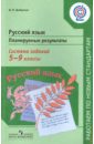 Русский язык. 5-9 классы. Планируемые результаты. Система заданий. Пособие для учителей. ФГОС - Цыбулько Ирина Петровна