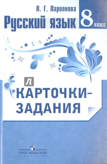 Русский язык. Карточки-задания. 8 класс. Пособие для учителей