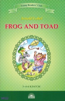 Лобел Арнольд - Frog and Toad