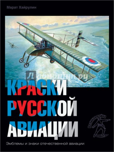 Краски русской авиации. 1909-1922 гг. Книга 4