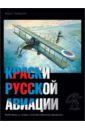 Обложка Краски русской авиации. 1909-1922 гг. Книга 4